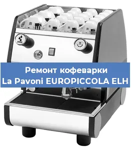 Чистка кофемашины La Pavoni EUROPICCOLA ELH от кофейных масел в Красноярске
